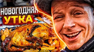 Такой вкусной утки я ещё не ел!! ЧТО ПРИГОТОВИТЬ НА НОВЫЙ 2023 ГОД? SABER