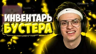 Инвентарь БУСТЕРА в CS:GO. Сколько стоит?