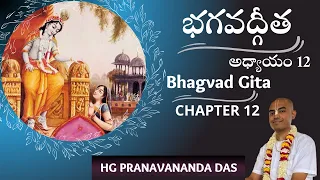 BHAGAVAD GITA - CHAPTER 12 - భగవద్గీత - అధ్యాయం - 12 || HG Pranavananda Prabhu