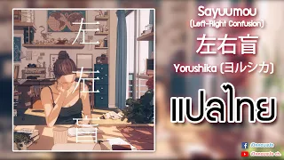 (แปลไทย) Sayuumou (Left-Right Confusion)『左右盲』- Yorushika