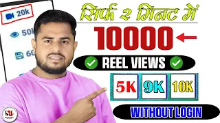 Instagram Reel View kaise badhaye 🇮🇳 | Reel Par View Kaise Badaye | Get Instagram free Followers