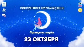 Награждения участниц фестиваля «Принцесса цирка» (3/3) 2022 FHD