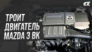 Mazda 3 BK, троит двигатель — что делать?