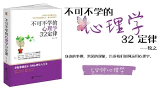 【有聲書】心理學32定律：不可不學的心理小技巧 「社交管理黃金法則」｜32 Định luật trong tâm lý học không thể bỏ qua.