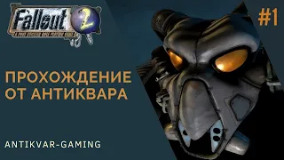 Fallout 2. Прохождение легендарной игры. Серия №1