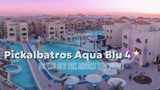 PICKALBATROS AQUA BLU RESORT - HURGHADA 4*// обзор популярного отеля в Хургаде