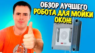 Обзор лучшего робота для мойки окон! Tokfun W1