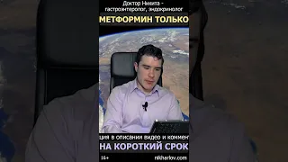 Метформин для похудения назначил эндокринолог. Это лечит нарушения метаболизма или глушит симптомы?