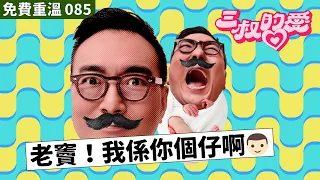 免費重溫 EP085｜老竇！我係你個仔啊👦🏻