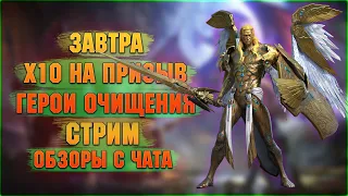 🔴Завтра х10 | Что тут новенького? | Обзоры с чата- РОЗЫГРЫШИ - Raid: Shadow legends