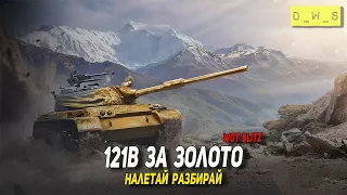 121В за золото - налетай разбирай в Wot Blitz | D_W_S