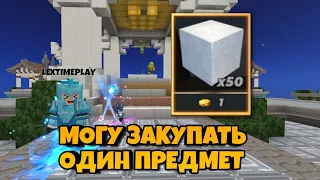 Бед Варс, Но Я Могу Закупать Один Предмет [Blockman Go]