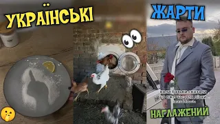 🇺🇦 УКРАЇНСЬКІ ЖАРТИ, МЕМИ, ПРИКОЛИ, ТІК-ТОК. НАШ ГУМОР)💙💛