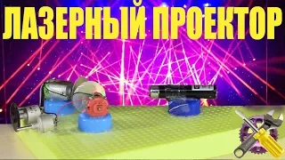 Как Сделать Простейший ЛАЗЕРНЫЙ ПРОЕКТОР!