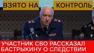 Герой СВО рассказал Бастрыкину о странном следствии, из-за которого он оказался в тюрьме