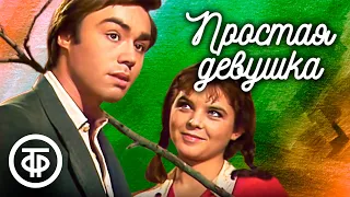 Простая девушка. Телеспектакль по пьесе Василия Шкваркина (1981)