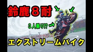 【鈴鹿８耐】琉球エクストリームバイクショー！神業パフォーマンス 女性とタンデム ３人乗り