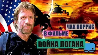 Чак Норрис в остросюжетном боевике- Война Логана