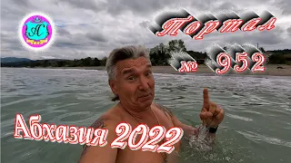 Абхазия 2022❗25 мая🌴Выпуск №952❗ Погода от Водяного🌡вчера днем было +20°🌡ночью +13°🐬море +16, 6°