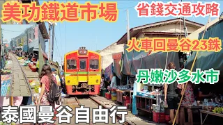 泰國曼谷自由行｜美功鐵道🚞市場是世界上最危險的集市？｜巨省錢巨細交通攻略，23泰铢就能回到曼谷😱｜乘車前頭站C位，超感动｜丹嫩莎朵水上市場教你如何砍價✌️