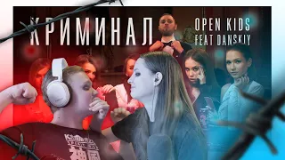 ИГРАЮТ  В КАРТЫ НА С*КС! Open Kids feat. Danskiy — Криминал (Official Video)