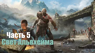 God of War - Часть 5: Свет Альвхейма