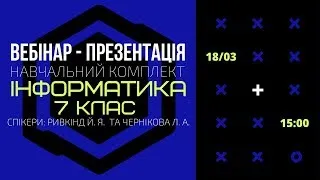 Навчальний онлайн-курс з Інформатики для 7-го класу. Спікери: Ривкінд Й. Я. і Чернікова Л. А.