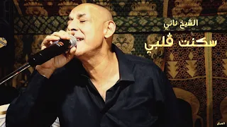 إبداع الشيخ ناني في أغنية | سكنت ڤلبي | © لايف العامرية - تموشنت - الشيخ سليم و العرش