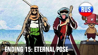 One Piece: Ending 15 - Eternal Pose (Russian Cover) [OPRUS]