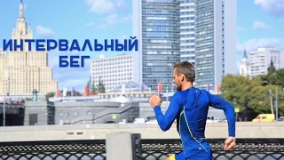 Интервальный бег для похудения [Workout | Будь в форме]