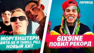 6IX9INE ВЕРНУЛСЯ И ОТВЕТИЛ ХЕЙТЕРАМ / МОРГЕНШТЕРН НОВЫЙ ХИТ?