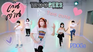 " เกินต้าน (Too Cute) " I Beginner kids dance class 8-13 Years BY TROOPERS STUDIO