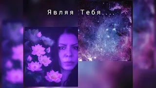 МАТЕРЬ МИРА, Ирина Кокош: «Являя Тебя...» . ⚛️  (часть 3.)