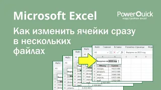 Как изменить ячейки сразу в нескольких файлах Excel