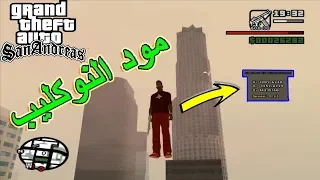 إكتشف اماكن سرية لايمكن لأي احد الوصول اليها مع هذا المود النوكليب gta san andreas noclip