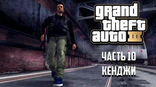 Прохождение Grand Theft Auto 3 Часть 10 - Кенджи