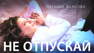 Наталия Власова - Не отпускай