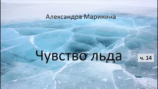 Александра Маринина_Чувство льда - ч. 14