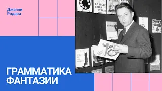 Грамматика фантазии. Джанни Родари