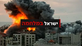 ישראל במלחמה: לפחות 600 נרצחים ו-1,900 פצועים | משדר מיוחד