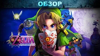 Обзор: The Legend of Zelda: Majora's Mask 3D – под маской тайны