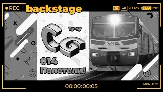 Backstage - Перший літаючий поїзд ЕПЛ9Т / Первый летающий поезд ЭПЛ9Т / The first flying train EPL9T