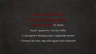 КАРАОКЕ  Гражданская Оборона Егор Летов   Про дурачка Ходит дурачок Remix