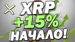 XRP RIPPLE : ИМПУЛЬС В 15% В БЛИЖАЙШИЕ ДНИ! РАЛЛИ НАЧИНАЕТСЯ!?