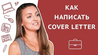 Как написать сопроводительное письмо. How to write a Cover Letter.