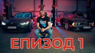 Shondys Garage - ЕП.1 2024 - Историята на една легенда BMW E30 M3