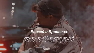 Елисей и Ярослава! Пообещай!