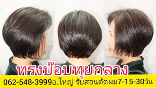 BOB ทรงบ๊อบทุยกลาง แนะนำวิธีตัดผมง่ายๆ0819856234อ.ใหญ่ จองคิวตัดผม โทรนัดหมาย วัน เวลา ล่วงหน้ามา!