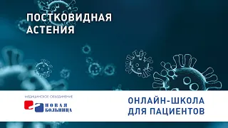 Постковидная астения.  Онлайн-школа для пациентов