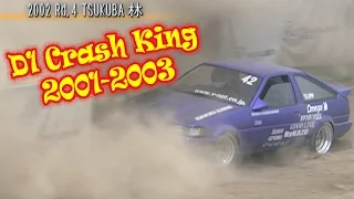 V OPT 117 ④ D1 Crash King 2001～03 !! 壁ドン・単走編 / Wall Crash! & TANSO